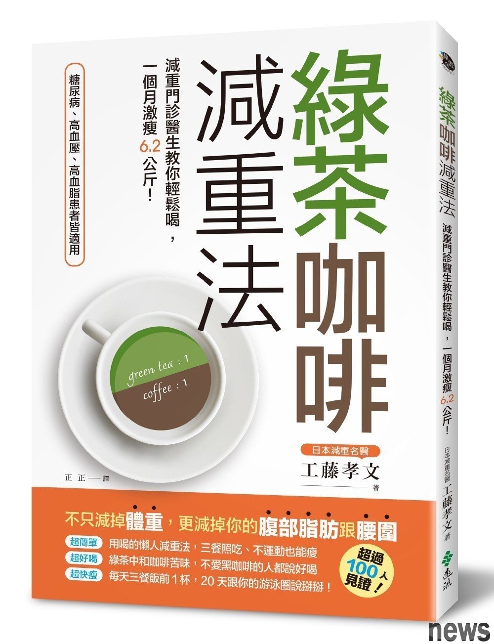 書名:綠茶咖啡減重法:減重門診醫生教你輕鬆喝,一個月激瘦6.2公斤!
作者: 工藤孝文
譯者: 正正
出版社:遠流
出版日期:2019/04/26